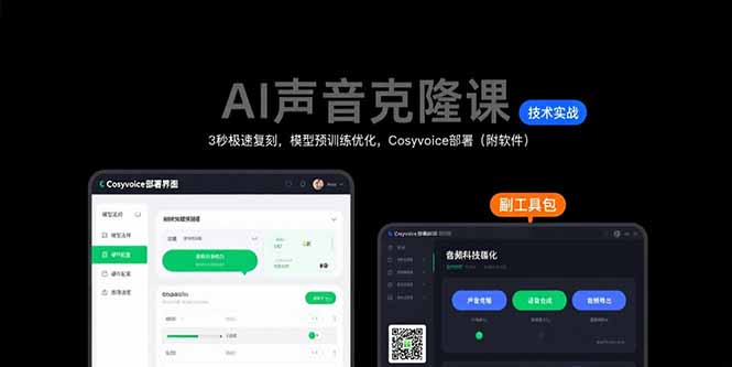 AI声音克隆课：3秒极速复刻，模型预训练优化，Cosyvoice部署(附软件-贝贝云网创