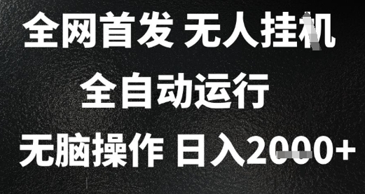 2025首发无人挂G项目，日入2k+，全自动运行，无脑操作，长期稳定 小白可玩【揭秘】-贝贝云网创