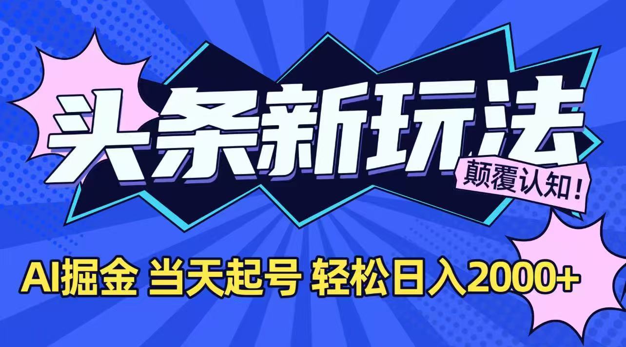 今日头条最新掘金玩法，AI辅助，当天起号，第二天见收益，轻松日入2000+-贝贝云网创