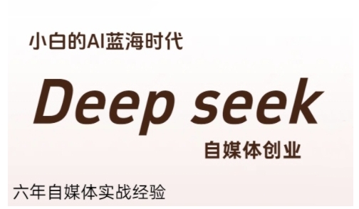普通人利用Deepseek自媒体创业，零基础友好，小白的AI蓝海时代-贝贝云网创
