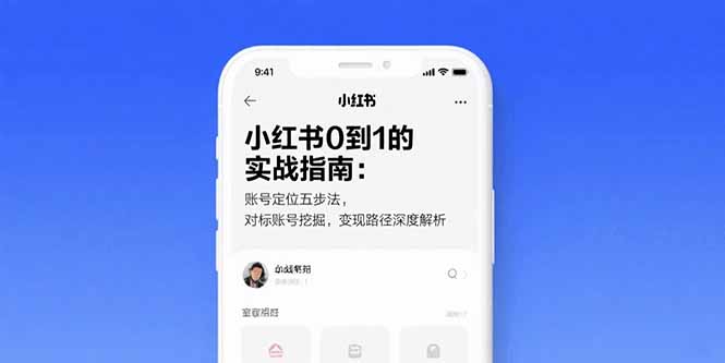 小红书0到1的实战指南：账号定位五步法，对标账号挖掘，变现路径深度解析-贝贝云网创