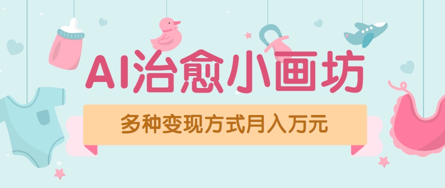 视频号项目“AI治愈小画坊”玩法，已赚700+，100%原创，全程无脑操作(详细教程)-贝贝云网创