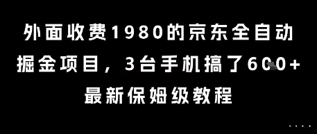 外面收费1980的京东全自动掘金项目，3台手机搞了6张，最新保姆级教程【揭秘】-贝贝云网创