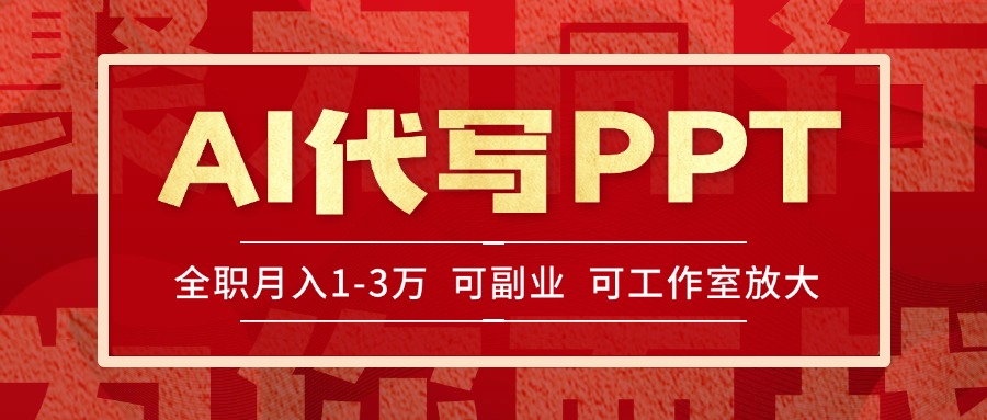 AI代写PPT挣稿费，目前旺季，单子做不完，多劳多得，当天做当天见收益…-贝贝云网创
