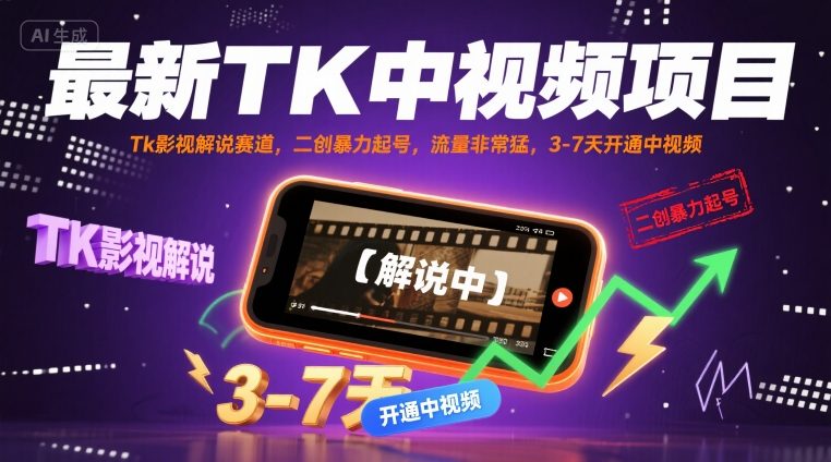 最新TK中视频项目，Tk影视解说赛道，搬运二创暴力起号，流量非常猛，3-7天开通中视频-贝贝云网创