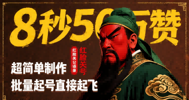 8秒50W赞，红脸关公语录，超简单制作，批量起号直接起飞-贝贝云网创