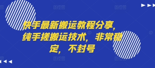快手最新搬运教程分享，纯手搓搬运技术，非常稳定，不封号-贝贝云网创