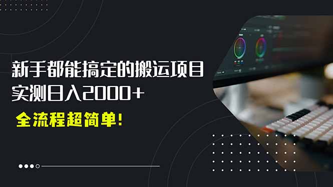 平台主动扶持的新风口，0基础轻松起号，搬运剪辑日入2000+！-贝贝云网创