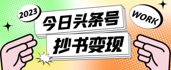 书冷门项目，操作简单，单号一天100+，有人一个月变现1w+！(软件+教程+玩法)-贝贝云网创