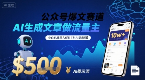 公众号爆文赛道，AI生成文章做流量主，小白也能日入5张【附AI提示词】-贝贝云网创