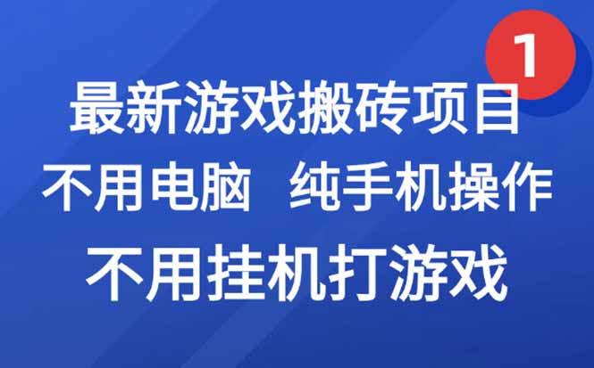 最新游戏搬砖项目，纯手机操作，不用电脑挂机打游戏，网创副业项目搞钱…-贝贝云网创