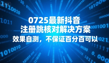 0725最新抖音注册跳核对解决方案，效果自测，不保证百分百可以-贝贝云网创