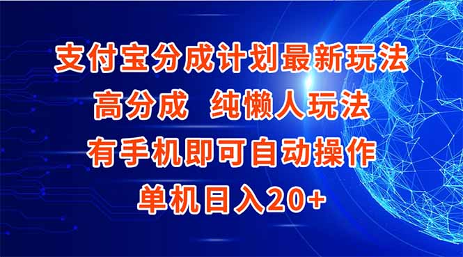 支付宝分成计划最新玩法，高成分 纯懒人玩法，有手机即可操作 单机日入20+-贝贝云网创