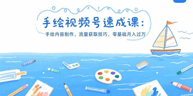 手绘视频号速成课：手绘内容制作，流量获取技巧，零基础月入过万-贝贝云网创