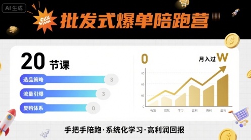 批发式爆单陪跑营，20节课带你实现批发式爆单，带你经松月入过W-贝贝云网创