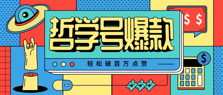 单机游戏也能玩出新花样，哲学号爆款视频轻松破百万点赞，教你快速制作爆款月入万元！-贝贝云网创