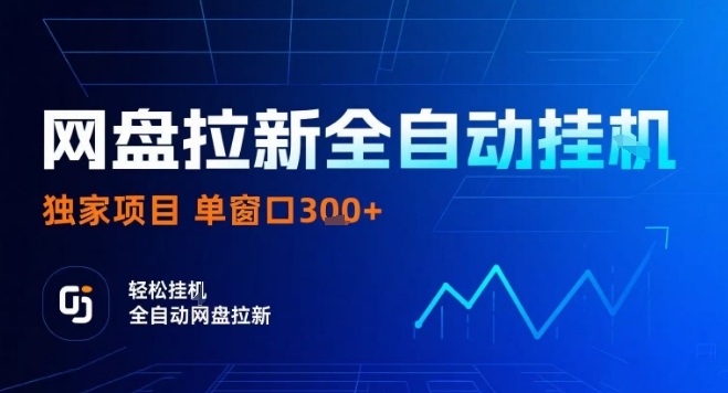 网盘全自动拉新掘金，独家技术，操作简单，单窗口轻松日入3张+ 可矩阵【揭秘】-贝贝云网创