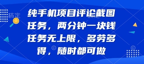 纯手机项目评论截图任务，两分钟一块钱 任务无上限多劳多得，随时随地都能做【揭秘】-贝贝云网创