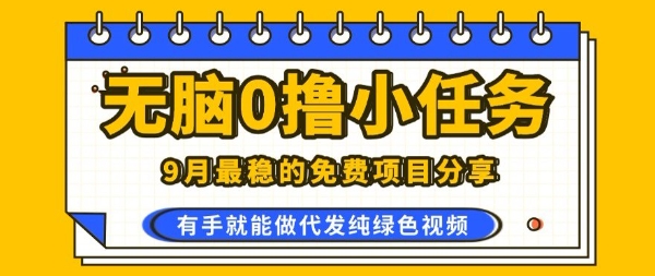 0学费0风险，2025风口项目，无脑免费撸，代发纯绿色视频，一部手机人人可做【揭秘】-贝贝云网创