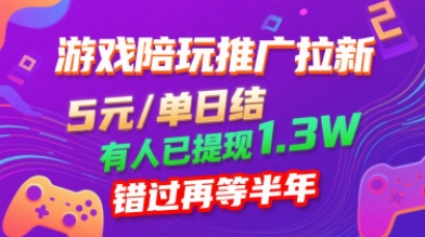 游戏陪玩推广拉新，无需回填，5米每单日结，0粉丝也能做，有人已提现1.3W，错过再等半年-贝贝云网创