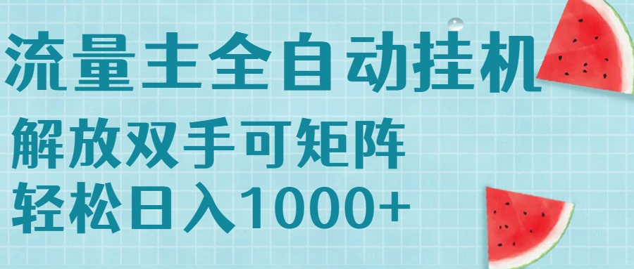 流量主挂机每天几分钟日入1000+无脑操作，可矩阵并附有管道收益-贝贝云网创