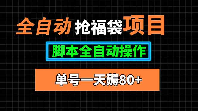 全自动抢福袋项目，单号一天80+脚本全自动操作-贝贝云网创