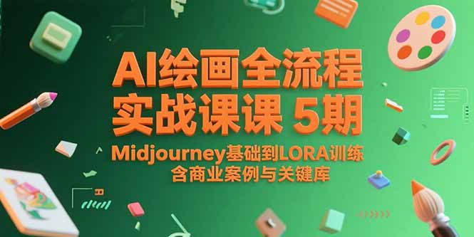 AI绘画全流程实战课5期，Midjourney基础到LORA训练，含商业案例与关键词库-贝贝云网创