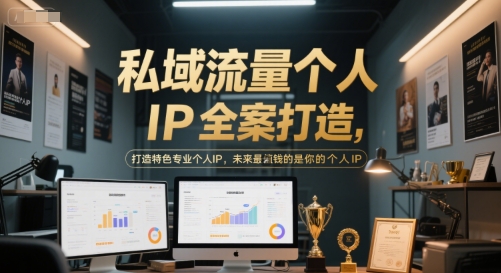 私域流量个人IP全案打造，打造特色专业个人IP，未来最值钱的是你的个人IP-贝贝云网创