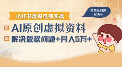 借助AI操作小红书虚拟电商，解决资料版权问题，新手轻松月入1W+-贝贝云网创