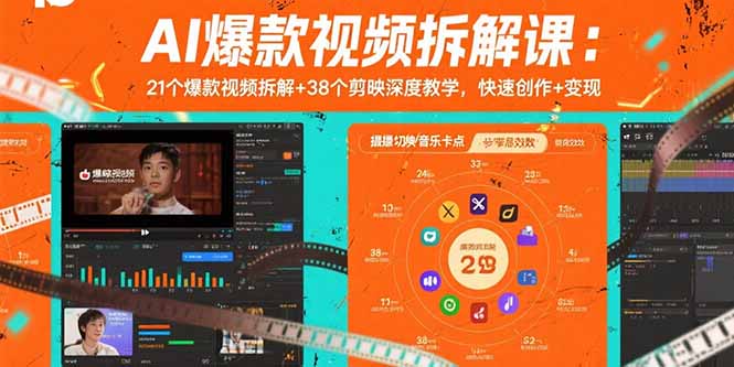 AI爆款视频拆解课：21个爆款视频拆解+38个剪映深度教学，快速创作+变现-贝贝云网创