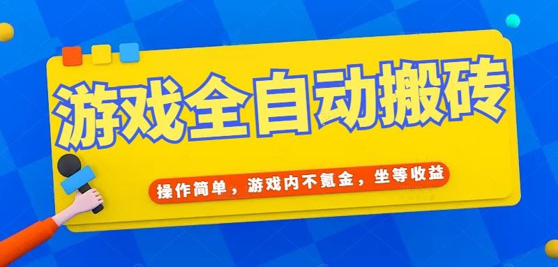 游戏全自动打金搬砖，操作简单，游戏内不氪金，坐等收益，日入千元-贝贝云网创