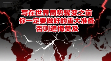 付费文章：写在世界局势骤变之前，你一定要做好的重大准备，否则追悔莫及-贝贝云网创