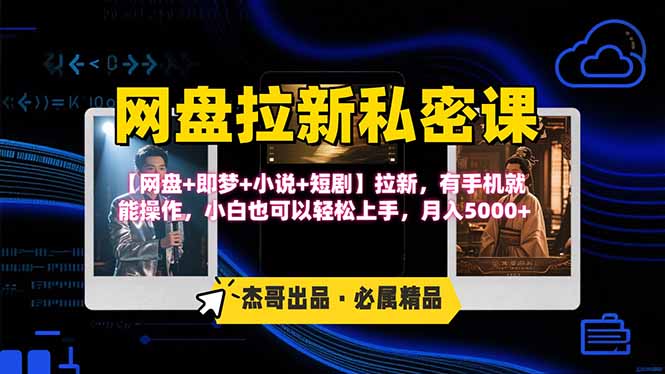 网盘拉新躺赚玩法，【网盘+即梦+小说+短剧】拉新，有手机就能操作…-贝贝云网创