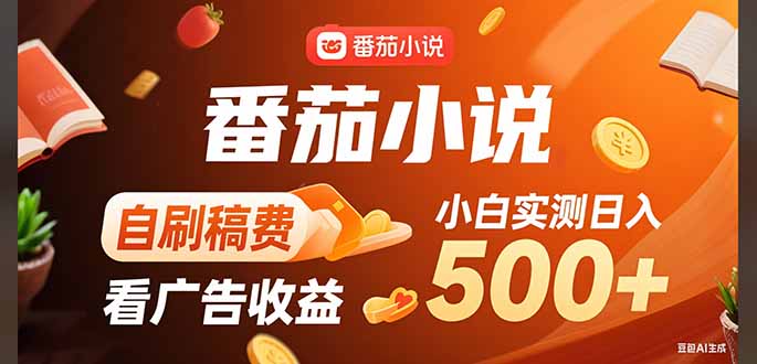 稳定3年官方番茄小说自刷稿费小白单日500+-贝贝云网创