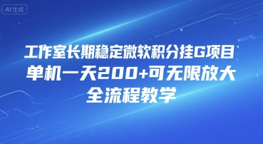 工作室长期稳定微软积分挂G项目，单机一天200+可无限放大，全流程教学【揭秘】-贝贝云网创