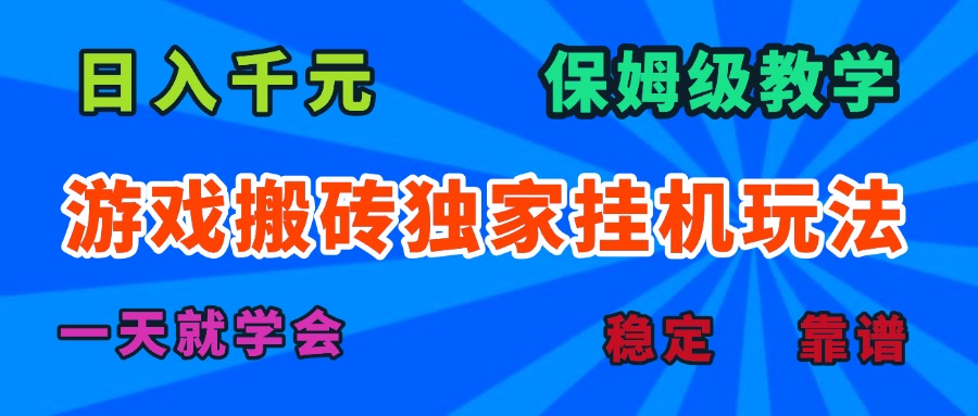 游戏搬砖独家挂机玩法，日入千元，保姆级教学，一天就学会！-贝贝云网创
