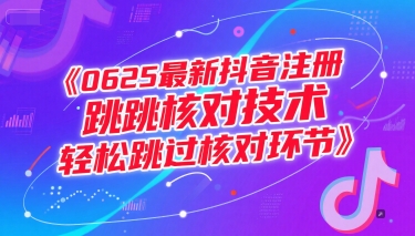 0625最新抖音注册跳核对技术，轻松跳过核对环节-贝贝云网创