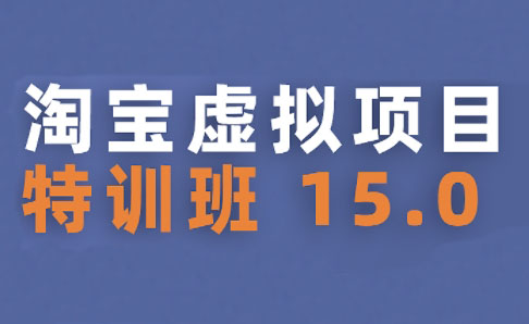 陆明明·淘宝虚拟项目特训班15.0(更新2025)-贝贝云网创
