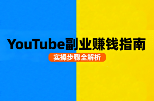 Youtube油管自媒体副业实操课-贝贝云网创