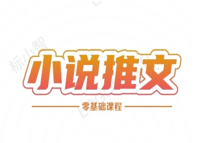 小说推文全流程课程-小说推文零基础教程-贝贝云网创