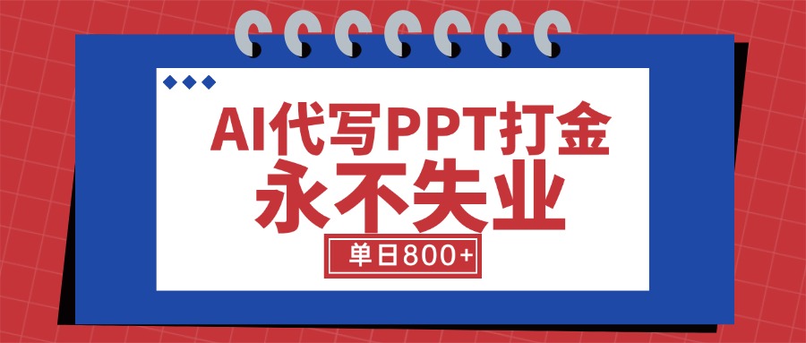 AI代写PPT打金，永不失业项目，细分蓝海领域，单日稳定800+【附工具指令】-贝贝云网创