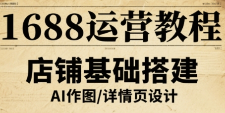 1688运营教程，助力商家提升流量与转化-贝贝云网创