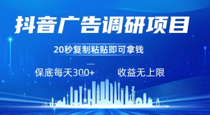 抖音广告调研项目，只需复制粘贴广告即可挣钱，任务不限量，一天稳定3张-贝贝云网创