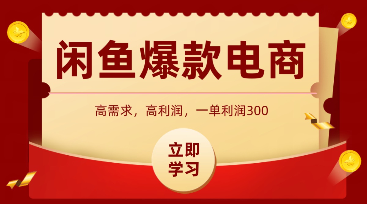 闲鱼卖高利润产品，上架即可出单，每天利润1000＋-贝贝云网创