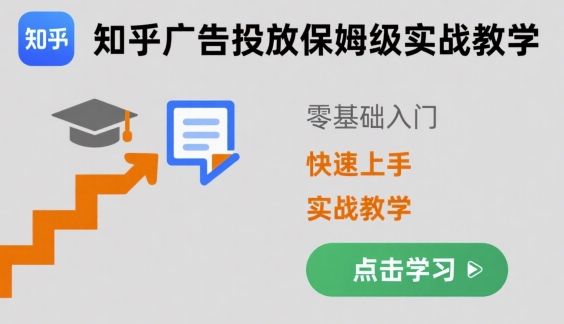 知乎广告投放保姆级实战教学，零基础快速上手-贝贝云网创