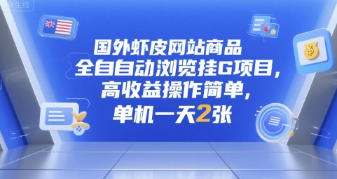 国外虾皮网站商品全自动浏览挂G项目，高收益操作简单，单机一天2张【揭秘】-贝贝云网创