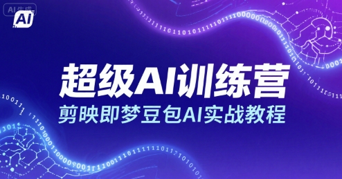 超级AI训练营，剪映即梦豆包AI实战教程-贝贝云网创