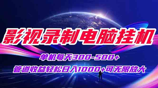 影视录制电脑挂机单机每天300+管道收益轻松日入1000+可矩阵无限放大-贝贝云网创