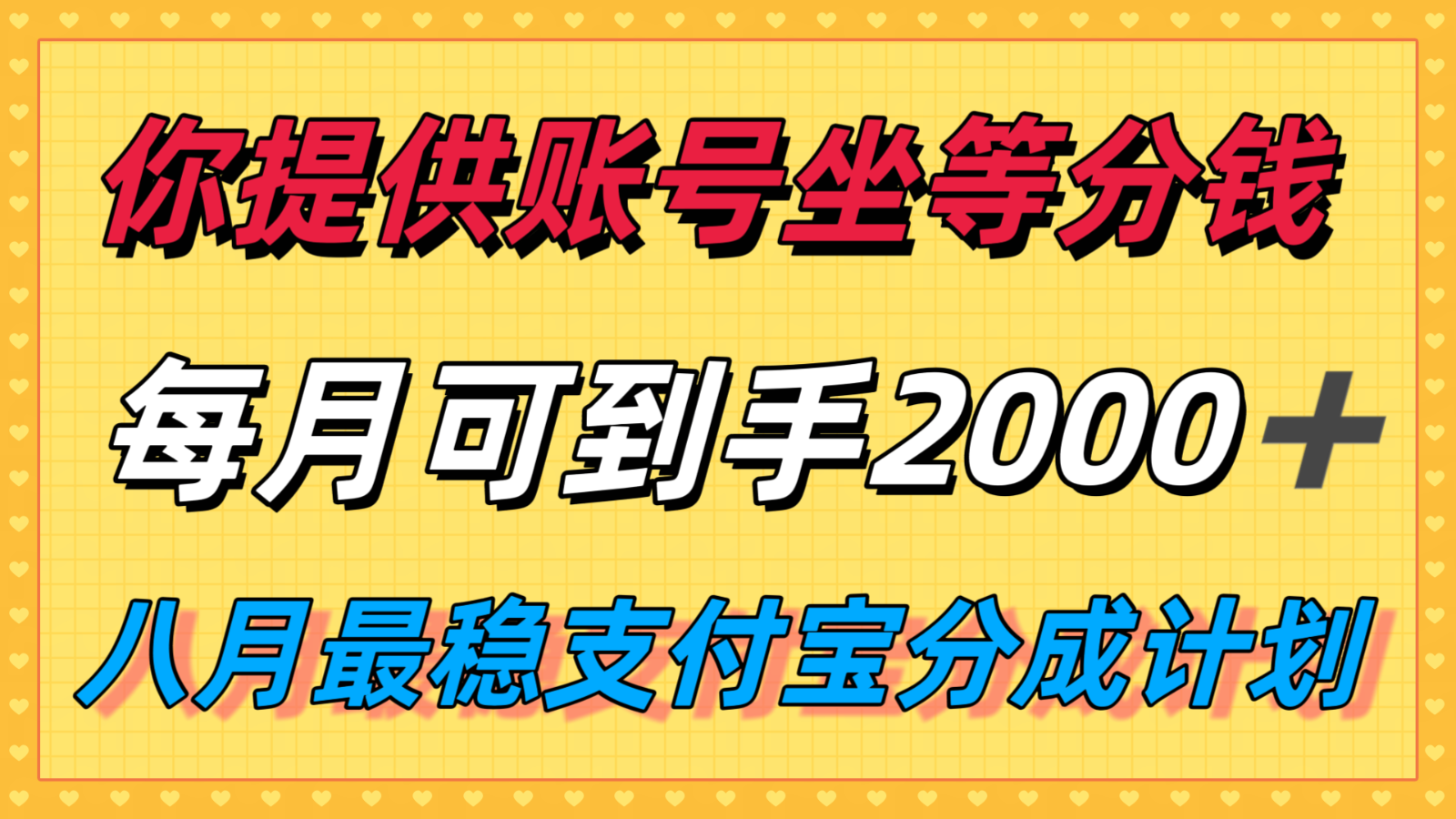 你提供账号我们发视频，每月到手2k＋，八月最稳支付宝分成计划玩法来袭！-贝贝云网创
