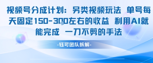 视频号分成另类视频玩法单号每天固定150左右的收益利用AI就能完成一刀不剪的手法-贝贝云网创